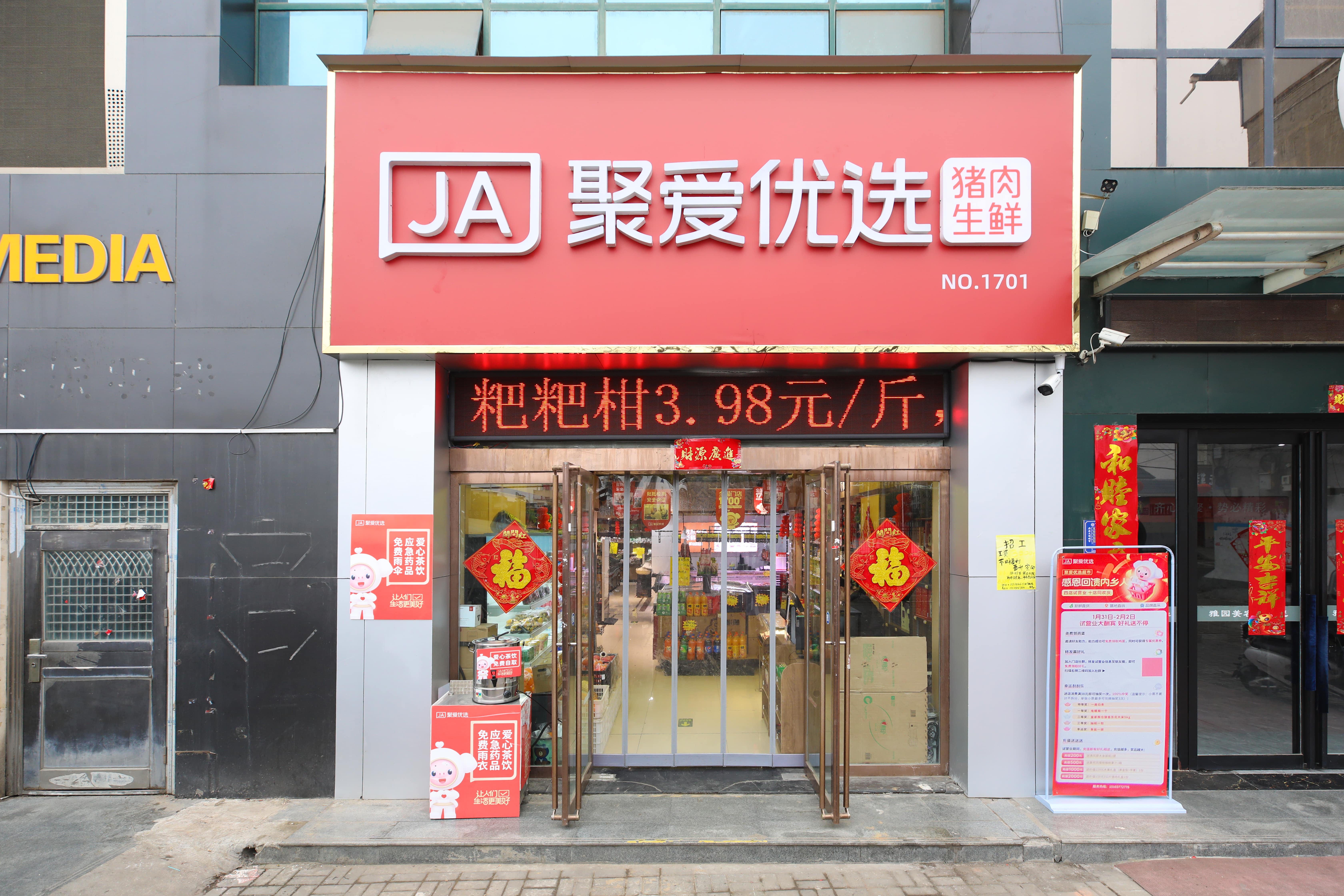 聚爱优选商店