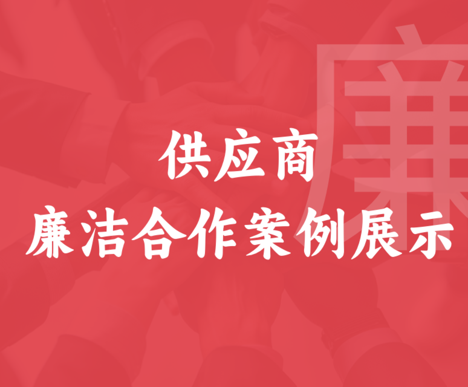 聚爱优选廉洁