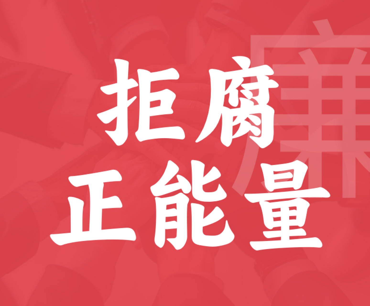 聚爱优选廉洁