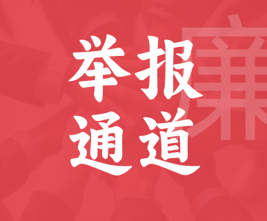 聚爱优选廉洁