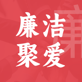 聚爱优选廉洁