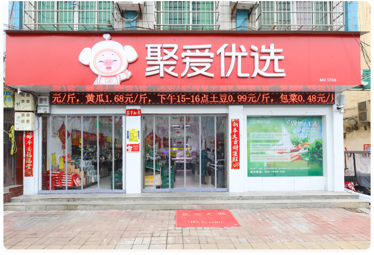 聚爱优选加盟合作