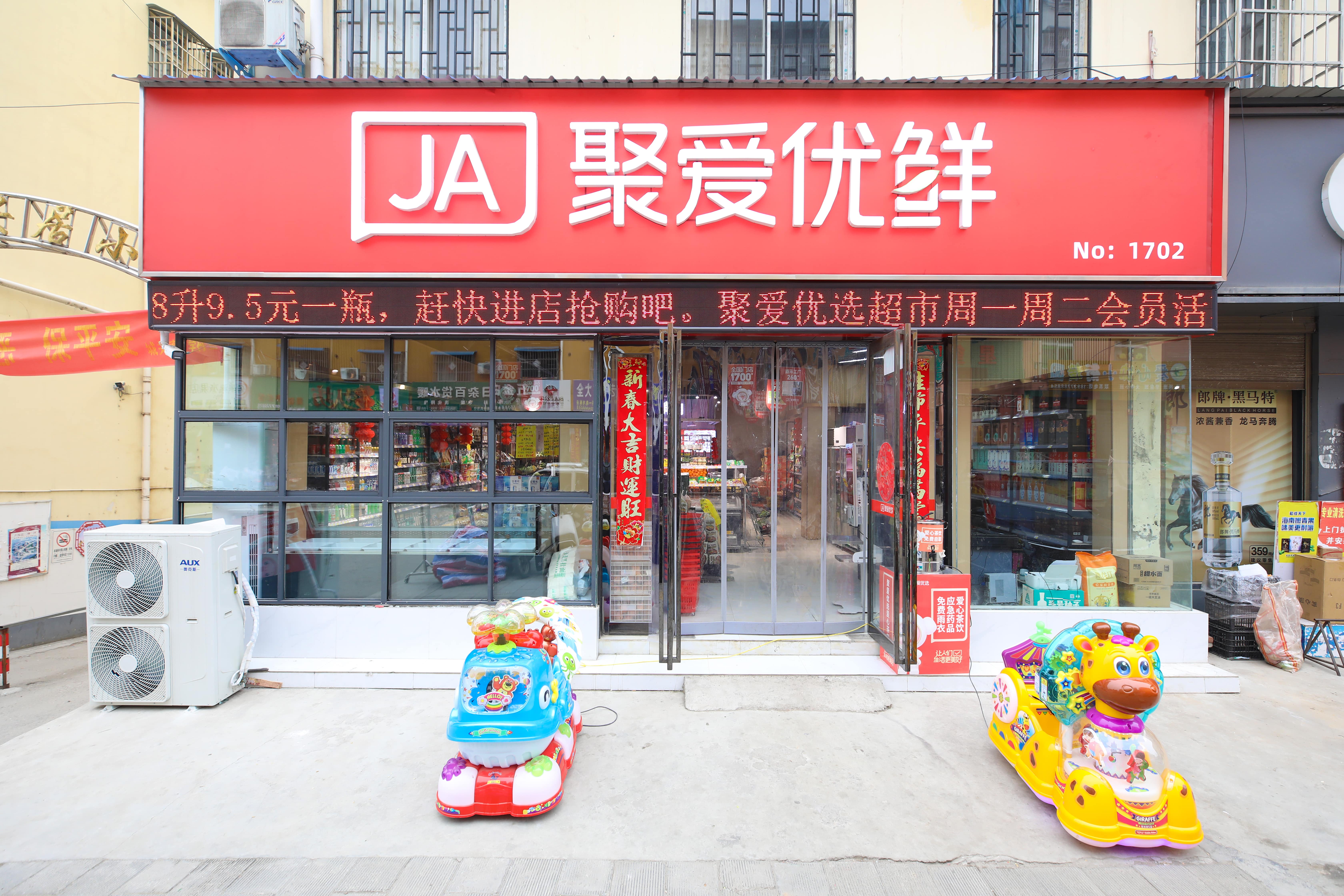 聚爱优选商店